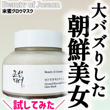 米蜜グロウマスク/Beauty of Joseon/洗い流すパック・マスクを使ったクチコミ(1枚目)
