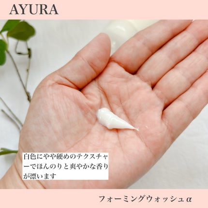 アユーラ フォーミングウォッシュα/AYURA/洗顔フォームを使ったクチコミ(3枚目)