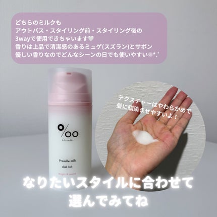 プロミルミルク エアリーコントロール/Promille/ヘアミルクを使ったクチコミ(5枚目)