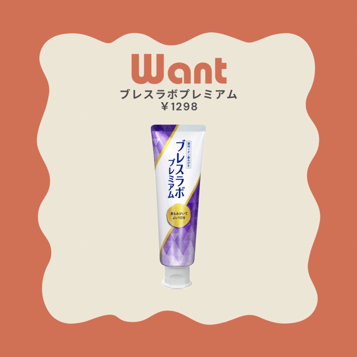 歯磨き粉次買うならこれ！

第一三共ヘルスケア
ブレスラボ プレミアム
¥1298

しっかり泡立つため、汚れがよく落ち、殺菌力も高いアイテム✨️
歯周病や虫歯がこわいからしっかり対策したい人にオススメ！
辛めな歯磨き粉です！



ライオ