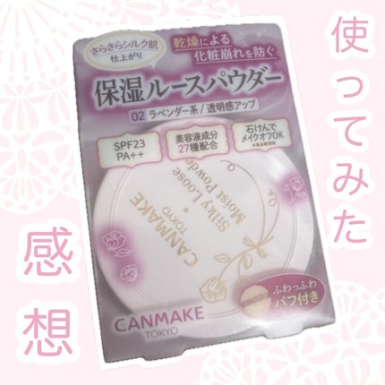 シルキールースモイストパウダー/キャンメイク/ルースパウダーを使ったクチコミ(1枚目)