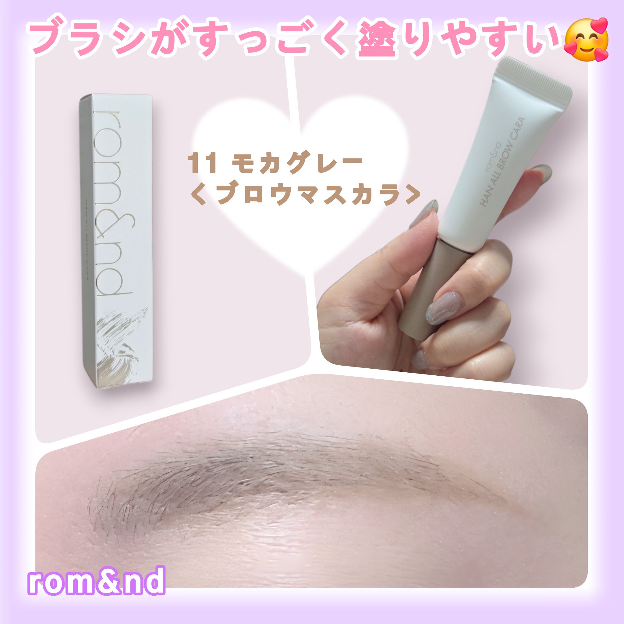 ハンオールブロウカラ/rom&nd/眉マスカラを使ったクチコミ（1枚目）