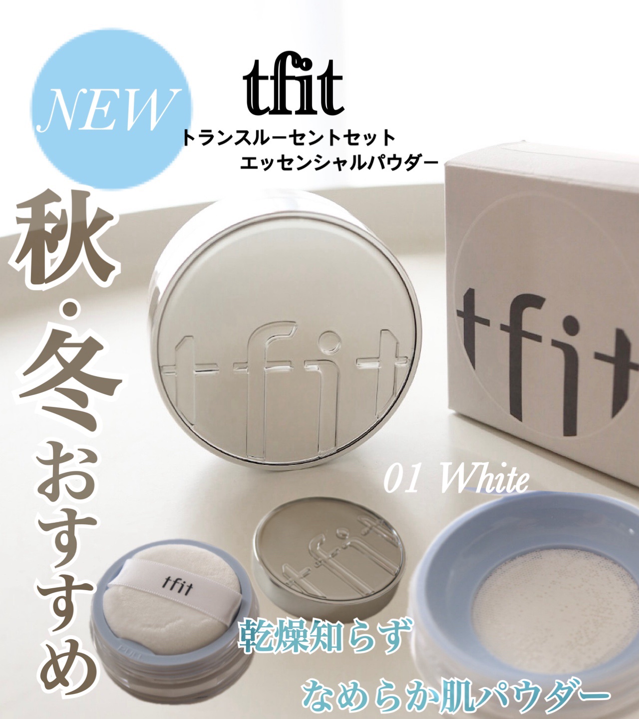 ！NEW！
乾燥が気になる秋冬にピッタリ✨しっとり密着する保湿パウダー🤍

〜TFIT〜
トランスルーセントセット
エッセンシャルパウダー
01 White

うるおいを守りつつ✨皮脂を抑えて毛穴を自然にカバー！

セミマットな仕上がりで
