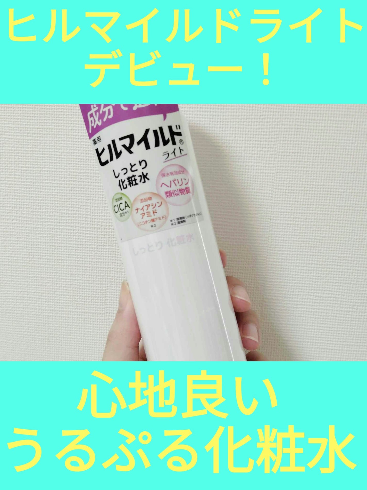 ヒルマイルドライトしっとり化粧水/健栄製薬/化粧水を使ったクチコミ(1枚目)