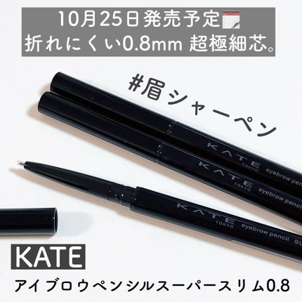 ケイト アイブロウペンシルスーパースリム0.8/KATE/アイブロウペンシルを使ったクチコミ(2枚目)