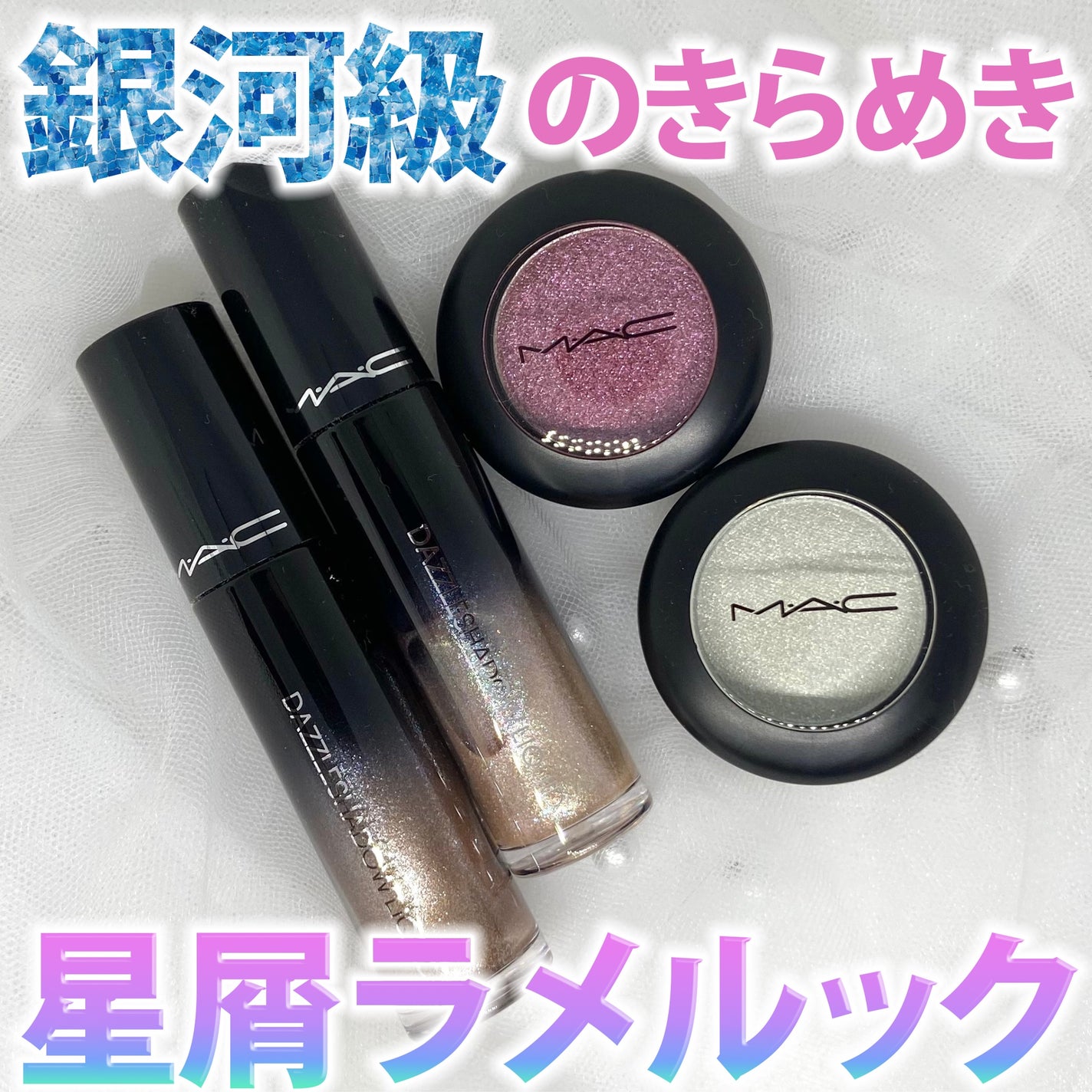 ダズルシャドウ リキッド アイシャドウ グリッター/M・A・C/リキッドアイシャドウを使ったクチコミ(1枚目)