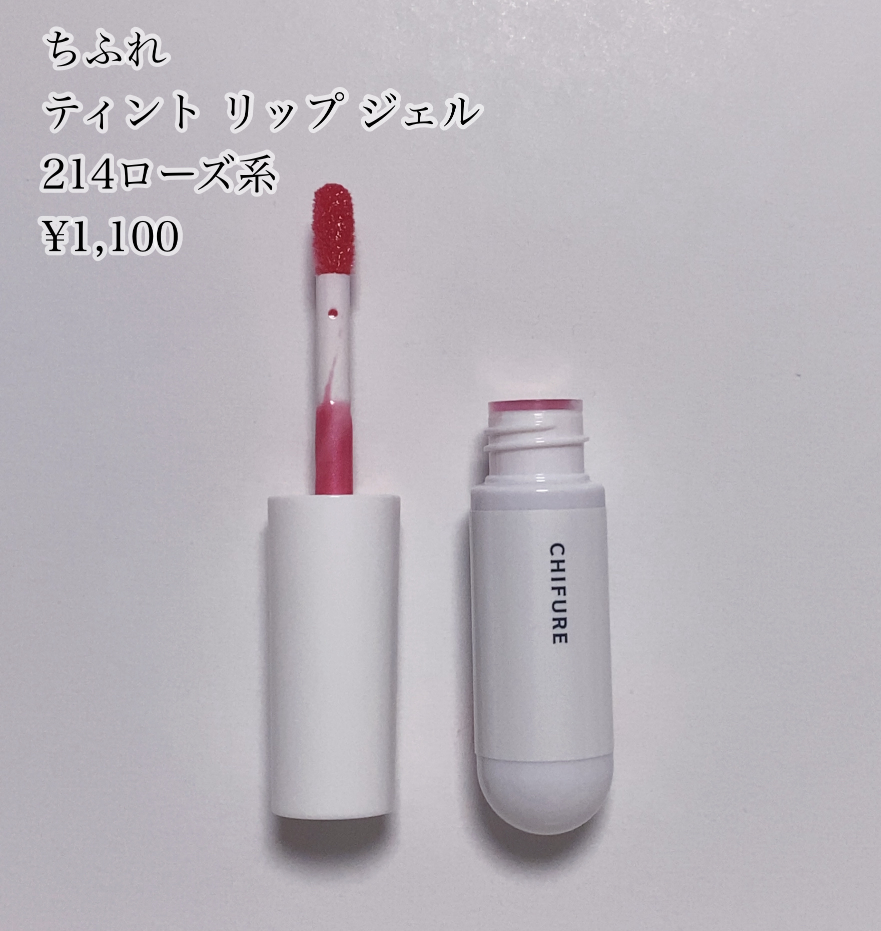  ちふれ
ティント リップ ジェル
214ローズ系
¥1,100


○質感
・液はねっとりめ。厚みのあるジェルが唇にぴたっと密着してくれる感じ。
・しっかり保護してくれるのにベタつきは感じない。
・細かいラメがめちゃくちゃかわいい。唇だと
