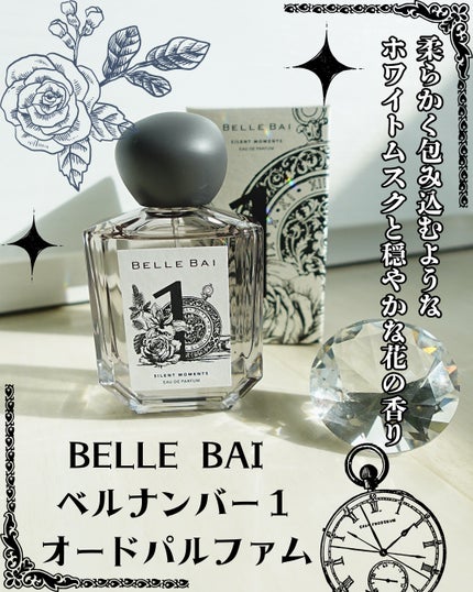 ベルナンバー 1 オードパルファン 瞬間を静寂に(SILENT MOMENTS)/BELLE BAI/香水(その他)を使ったクチコミ(1枚目)