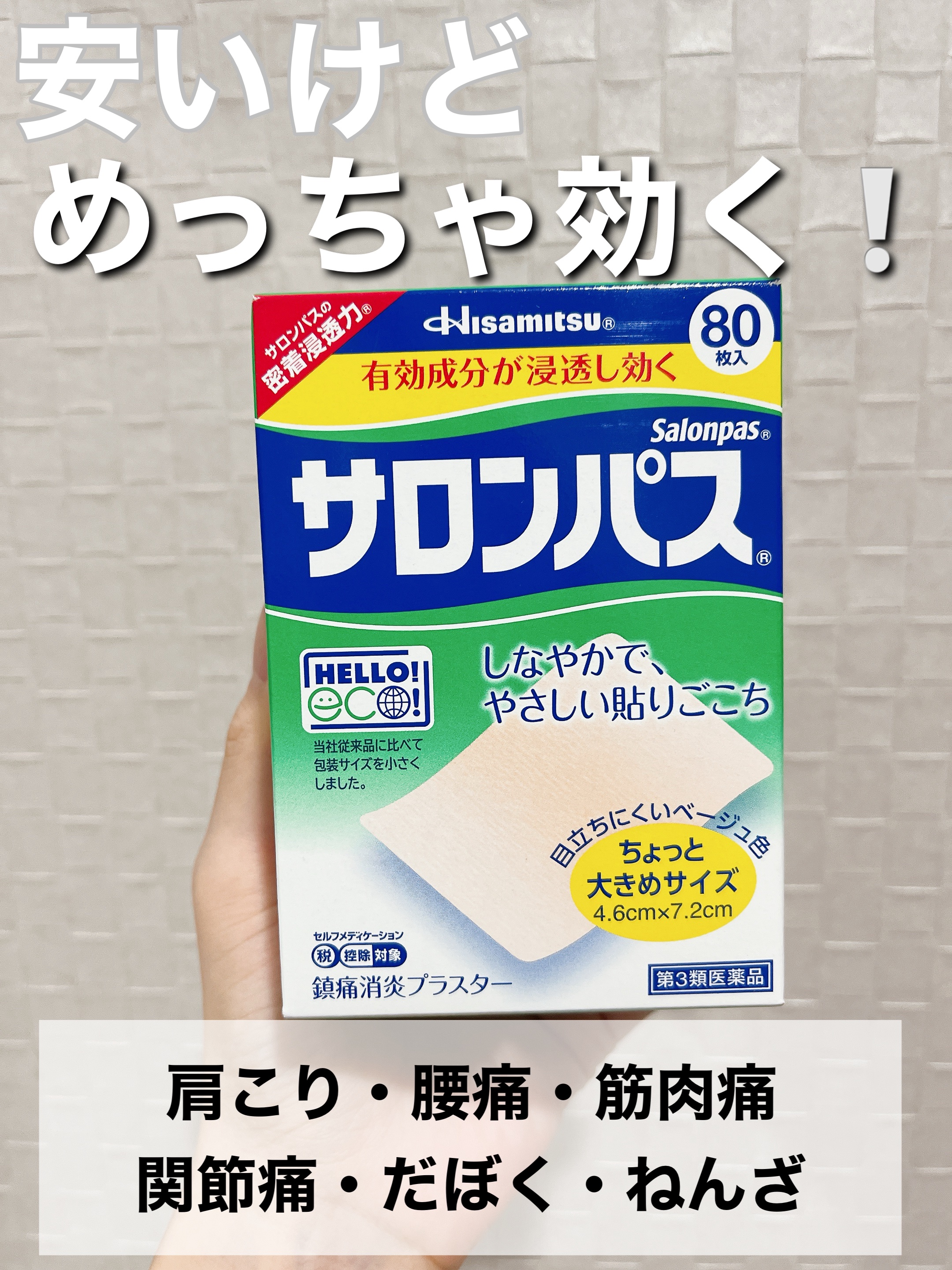 サロンパス ちょっと大きめサイズ（医薬品）/久光製薬/その他を使ったクチコミ（1枚目）