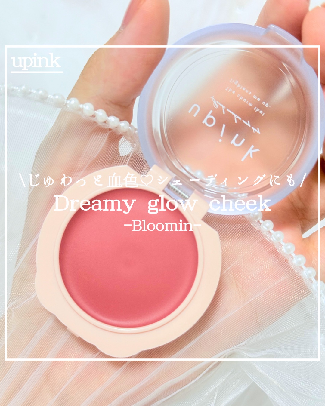 ドリーミーグロウチーク  01  ブルーミン/upink/ジェル・クリームチークを使ったクチコミ（1枚目）