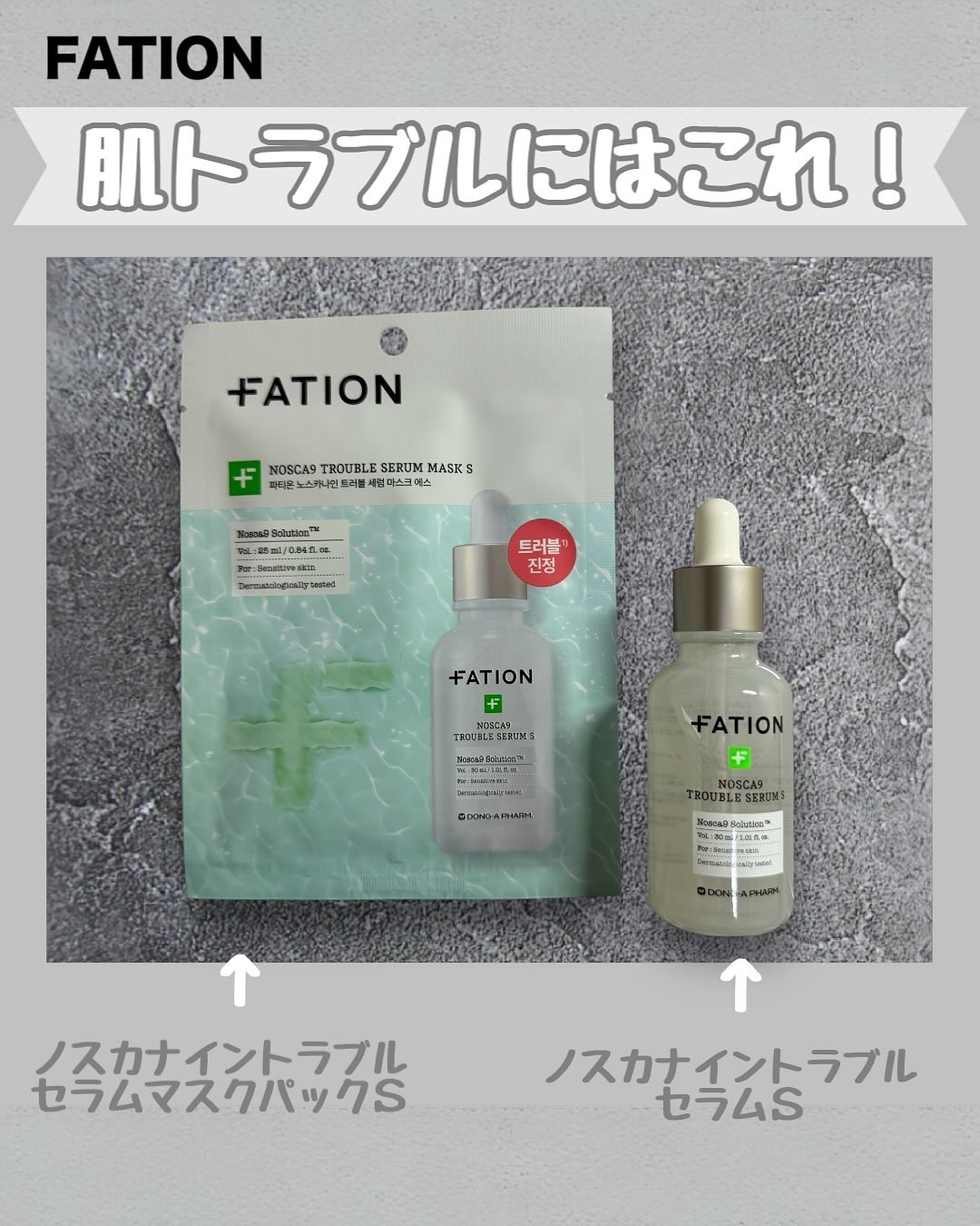 ノスカナイントラブルセラムS/FATION/美容液を使ったクチコミ（1枚目）