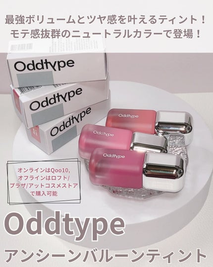 アンシーン バルーンティント/Oddtype/リップティントを使ったクチコミ(2枚目)