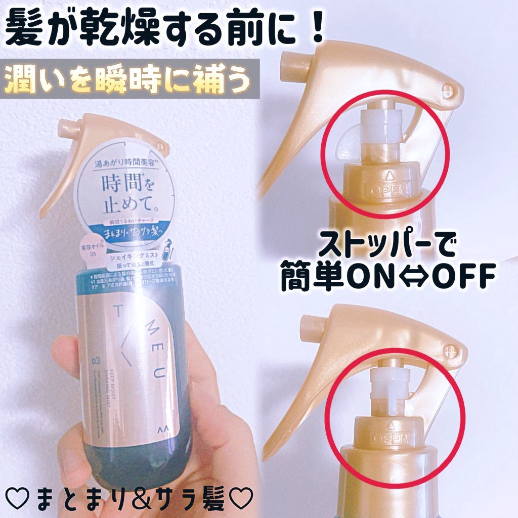 タイムユー キープモイスト シェイキングミスト/T/ME U/ヘアミストを使ったクチコミ(2枚目)