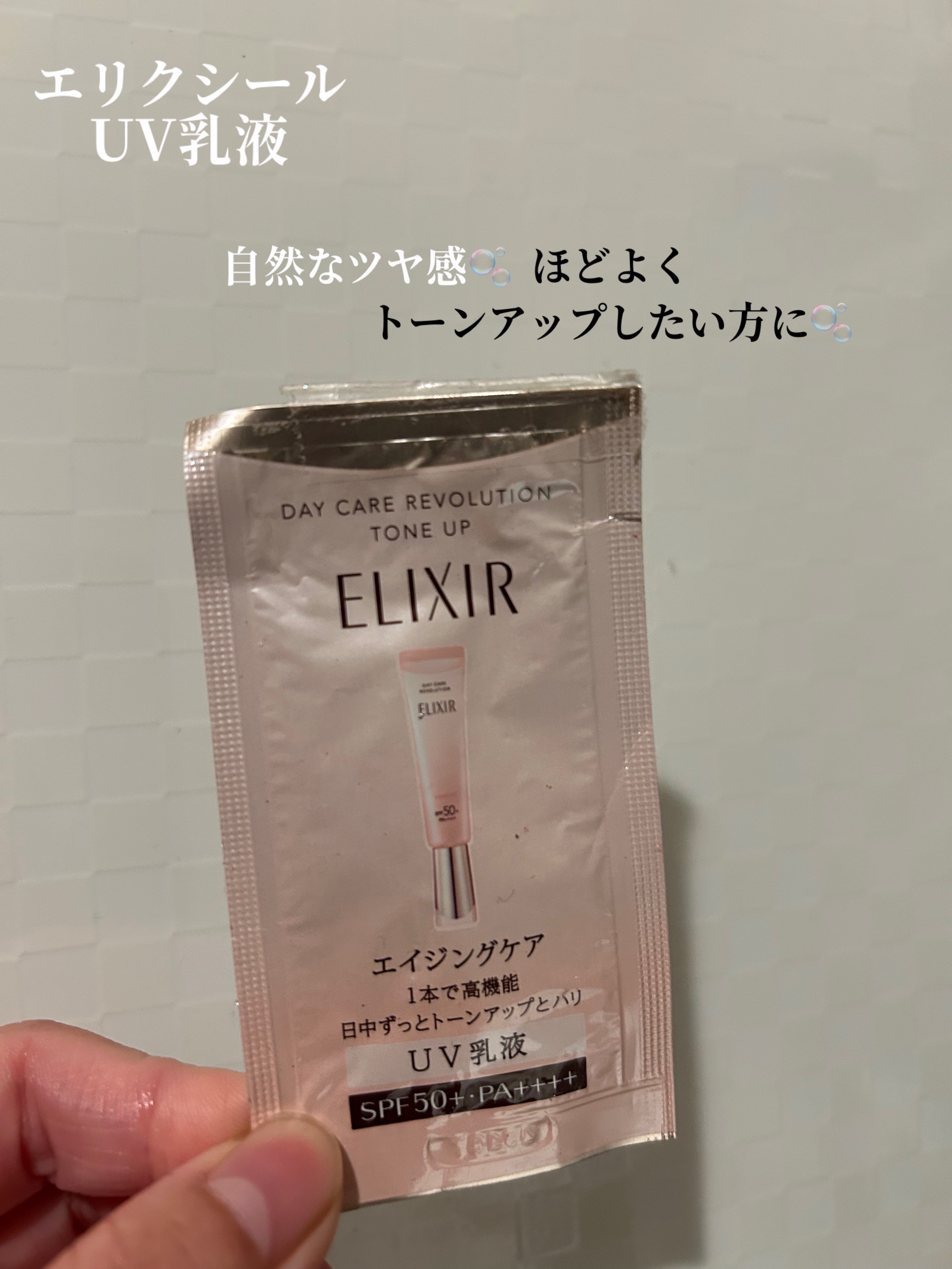 エリクシール　デーケアレボリューション　トーンアップ　SP+　aa/エリクシール/化粧下地を使ったクチコミ（1枚目）