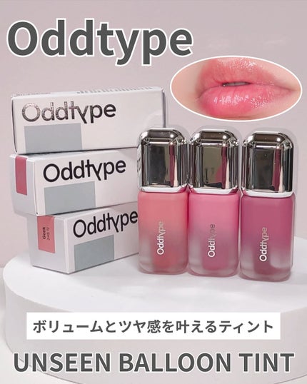 アンシーン バルーンティント/Oddtype/リップティントを使ったクチコミ(1枚目)