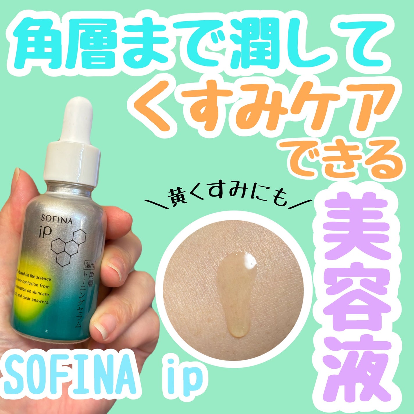 ソフィーナ iP 薬用 角層トーニングセラム/SOFINA iP/美容液を使ったクチコミ(1枚目)