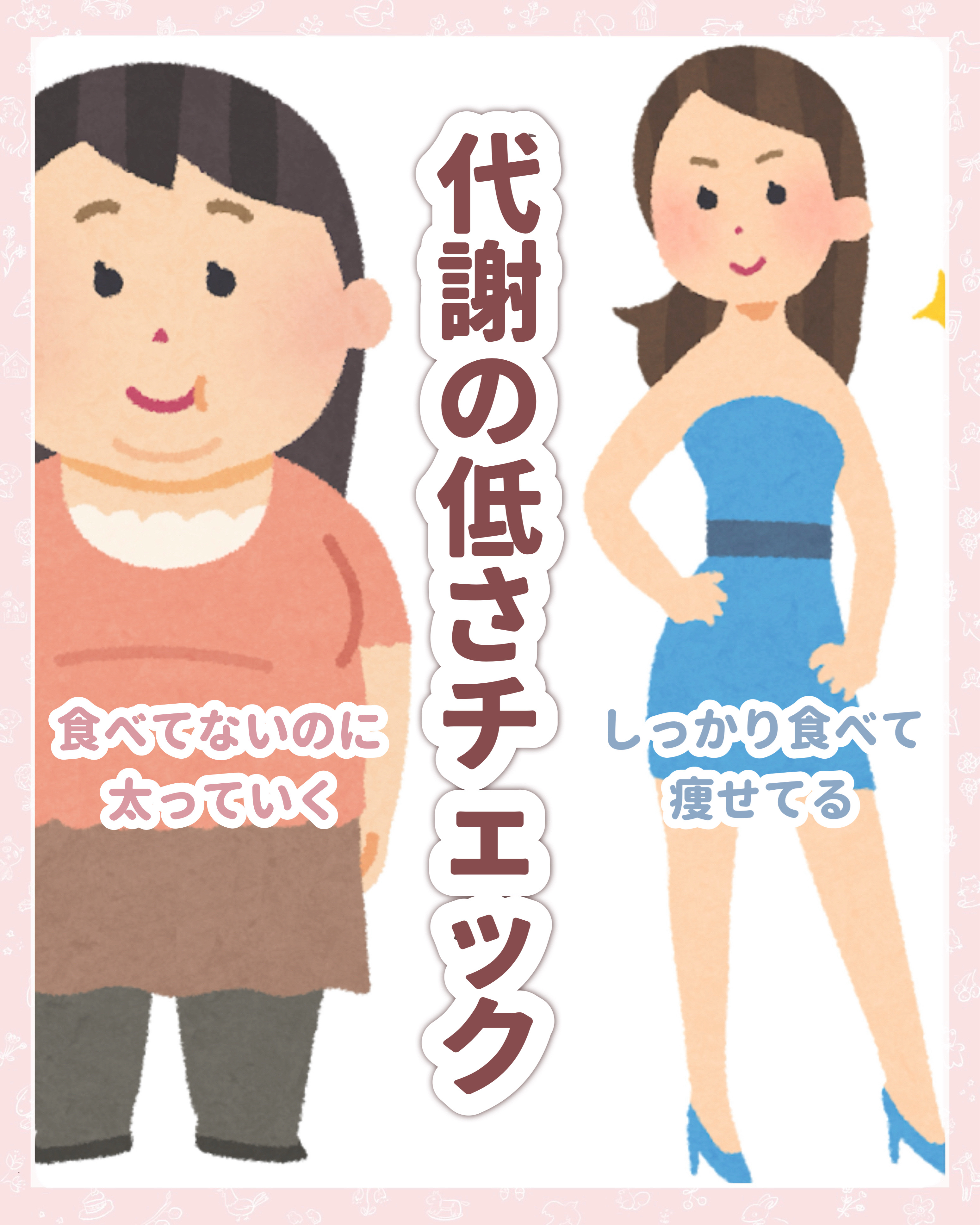 

　＼ こんな人は要注意💡／


　ダイエッターさん向け！

　代謝が下がってないか確認する方法です🙌🏻


　✔️ どんなに食事を減らしても痩せない

　✔️ どんなに運動しても痩せない

　✔️ 何をしても体重に変化がない



