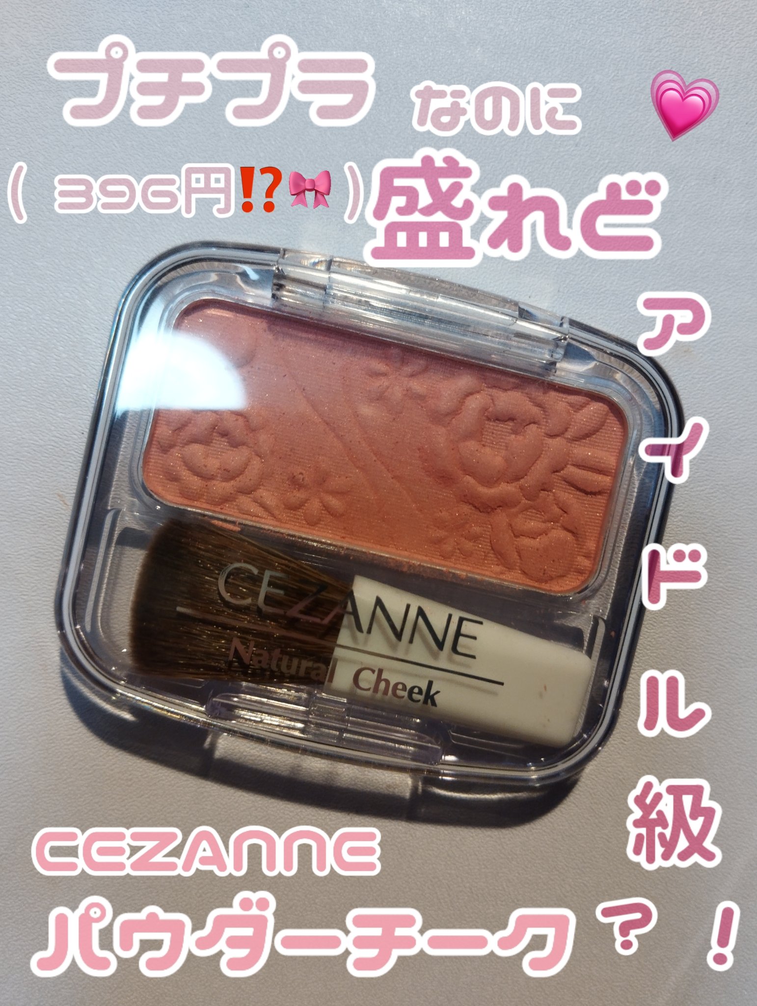 ナチュラル チークN/CEZANNE/パウダーチークを使ったクチコミ（1枚目）