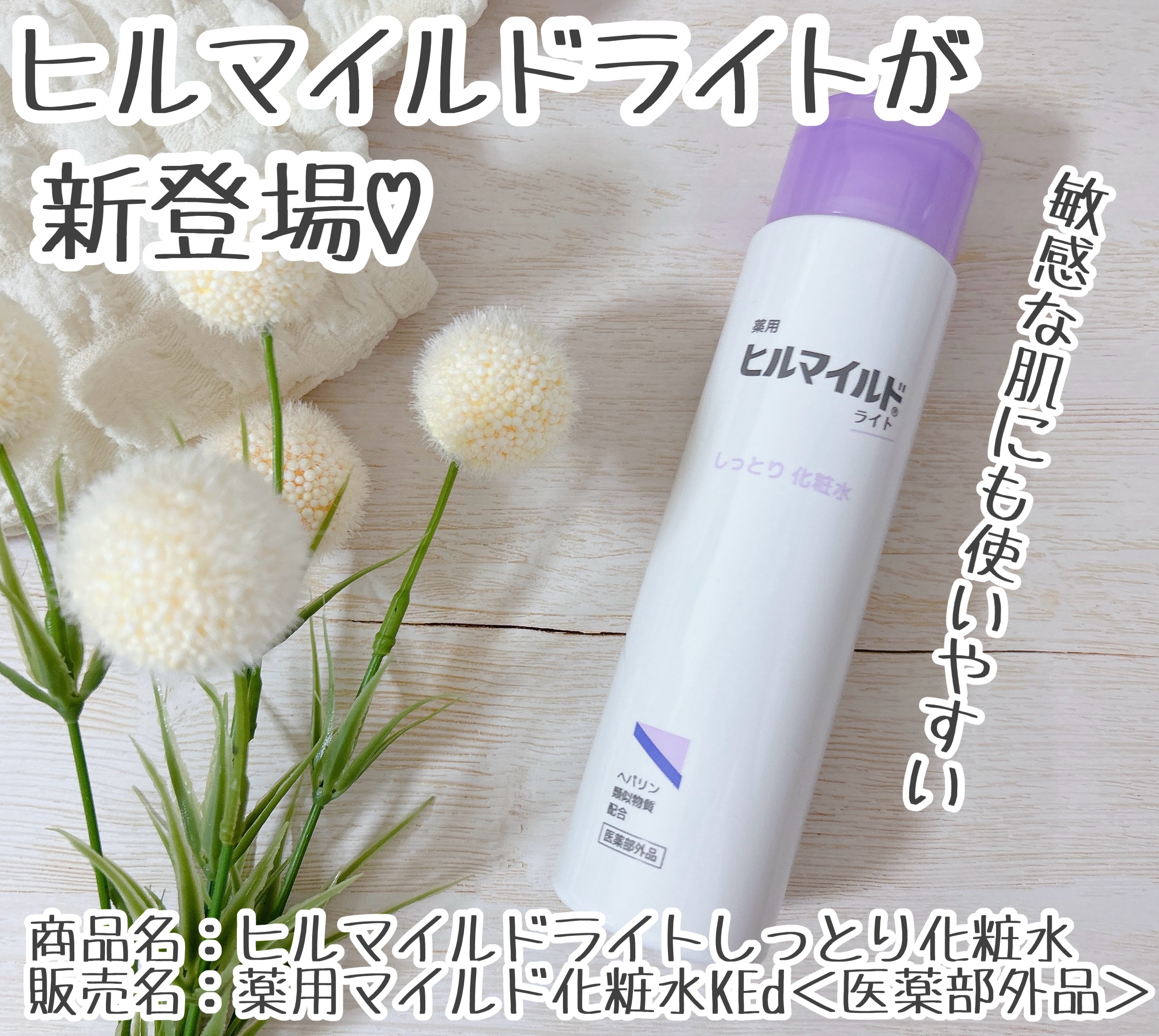 

#PR #ヒルマイルドライト

毎日使える有効成分ヘパリン類似物質配合のスキンケア、ヒルマイルドライトがデビュー🎉新登場した化粧水🌈


〜商品の特徴〜

☆とろんとしたテクスチャーがお肌をうるおしてぎゅっと水分を与えてくれる、うる