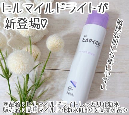 ヒルマイルドライトしっとり化粧水/健栄製薬/化粧水を使ったクチコミ(1枚目)