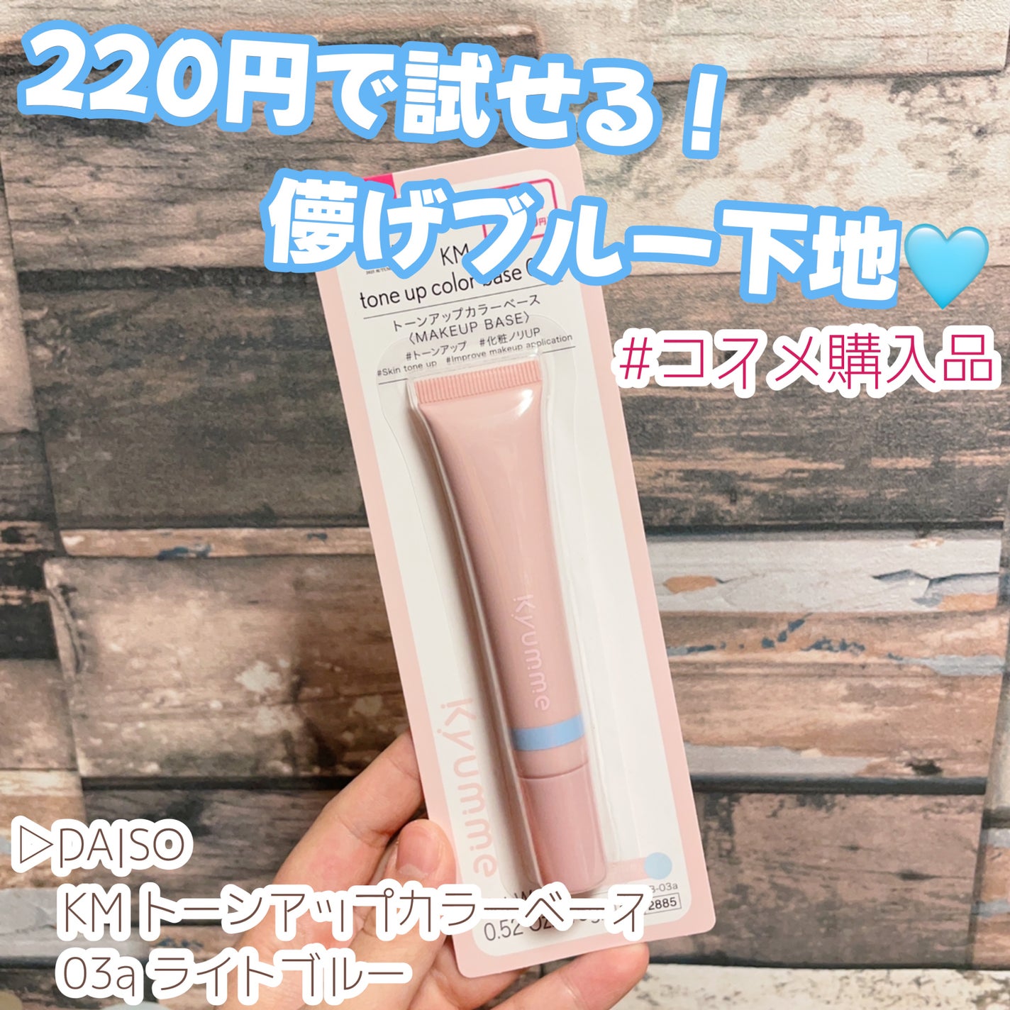 KM トーンアップカラーベース/DAISO/化粧下地を使ったクチコミ(1枚目)