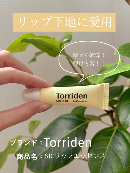 ソリッドイン リップエッセンス/Torriden/リップ美容液を使ったクチコミ(1枚目)