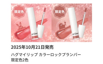 アップトゥーミー ハグマイリップ カラーロックプランパー/up2me/リッププランパーを使ったクチコミ(2枚目)