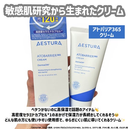 アトバリア365クリーム/AESTURA/フェイスクリームを使ったクチコミ(2枚目)