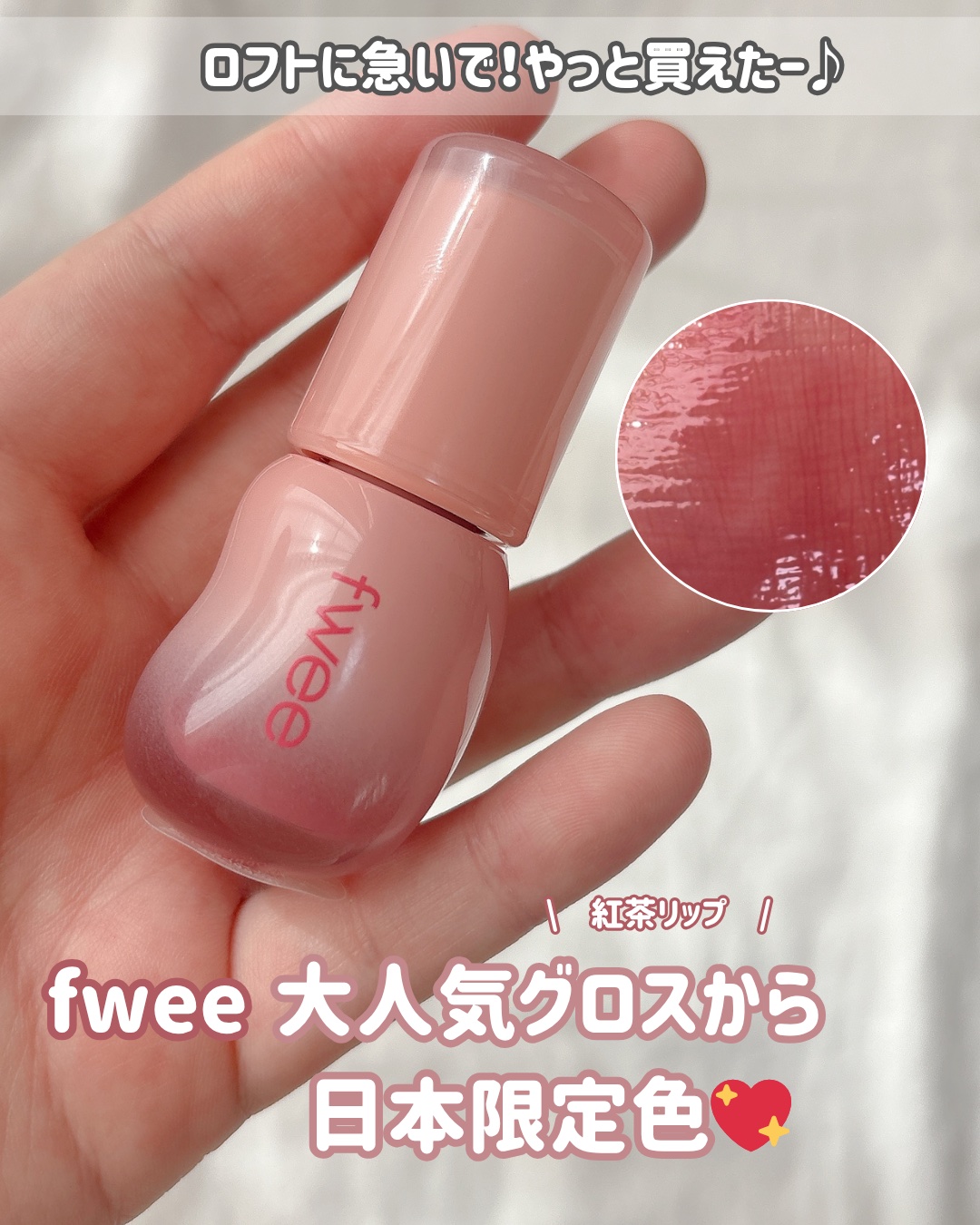 フィー 3Dボリューミンググロス/fwee/リップグロスを使ったクチコミ（1枚目）