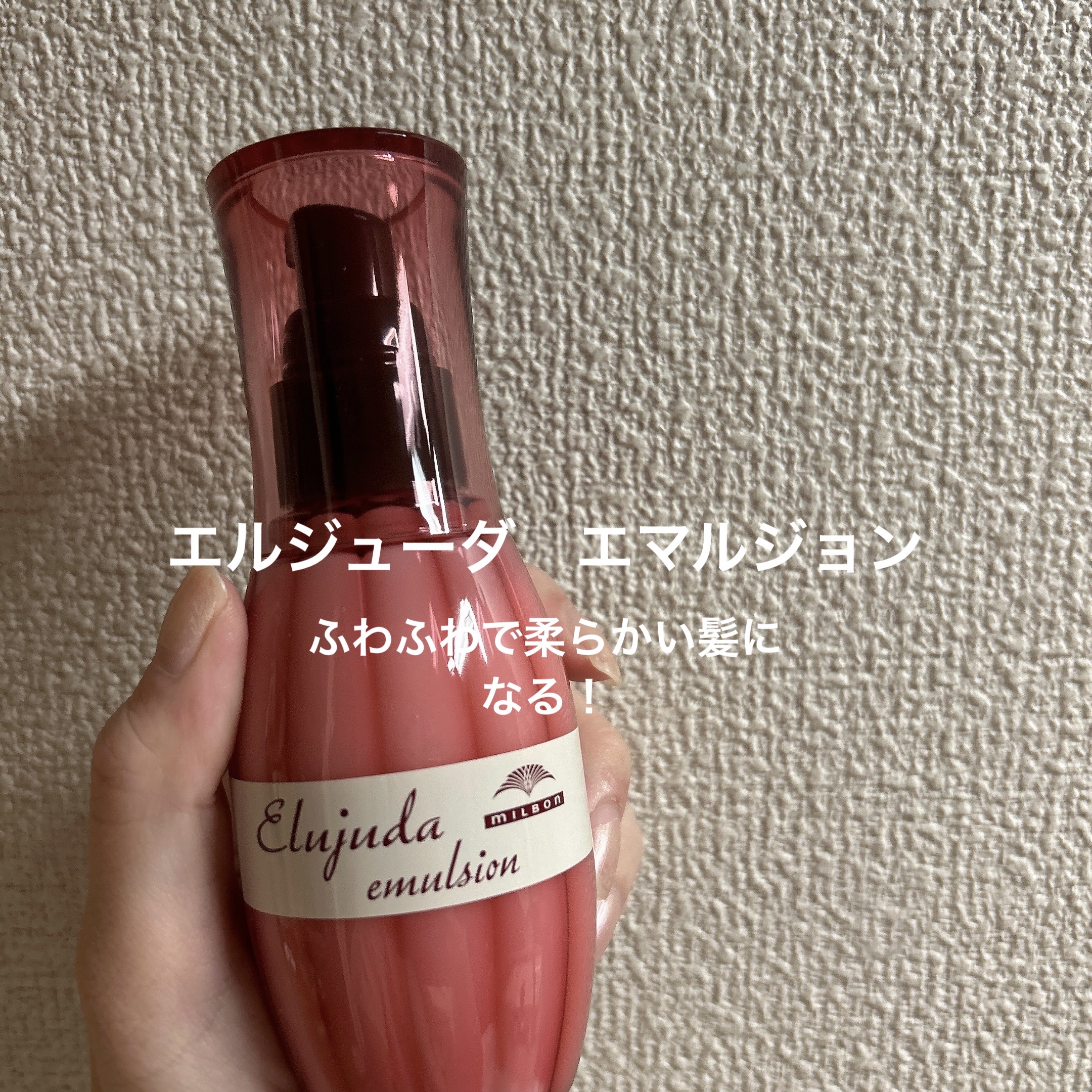 ディーセス　エルジューダ エマルジョン/エルジューダ/ヘアミルクを使ったクチコミ（1枚目）