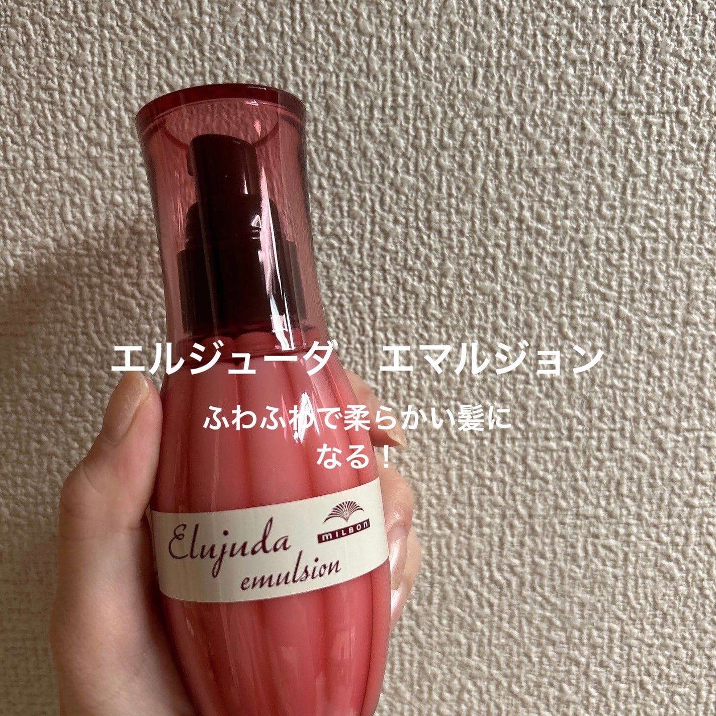 ディーセス エルジューダ エマルジョン/エルジューダ/ヘアミルクを使ったクチコミ(1枚目)