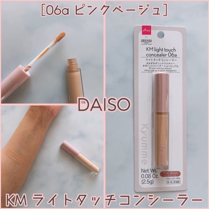 KM ライトタッチコンシーラー/DAISO/リキッドコンシーラーを使ったクチコミ(1枚目)