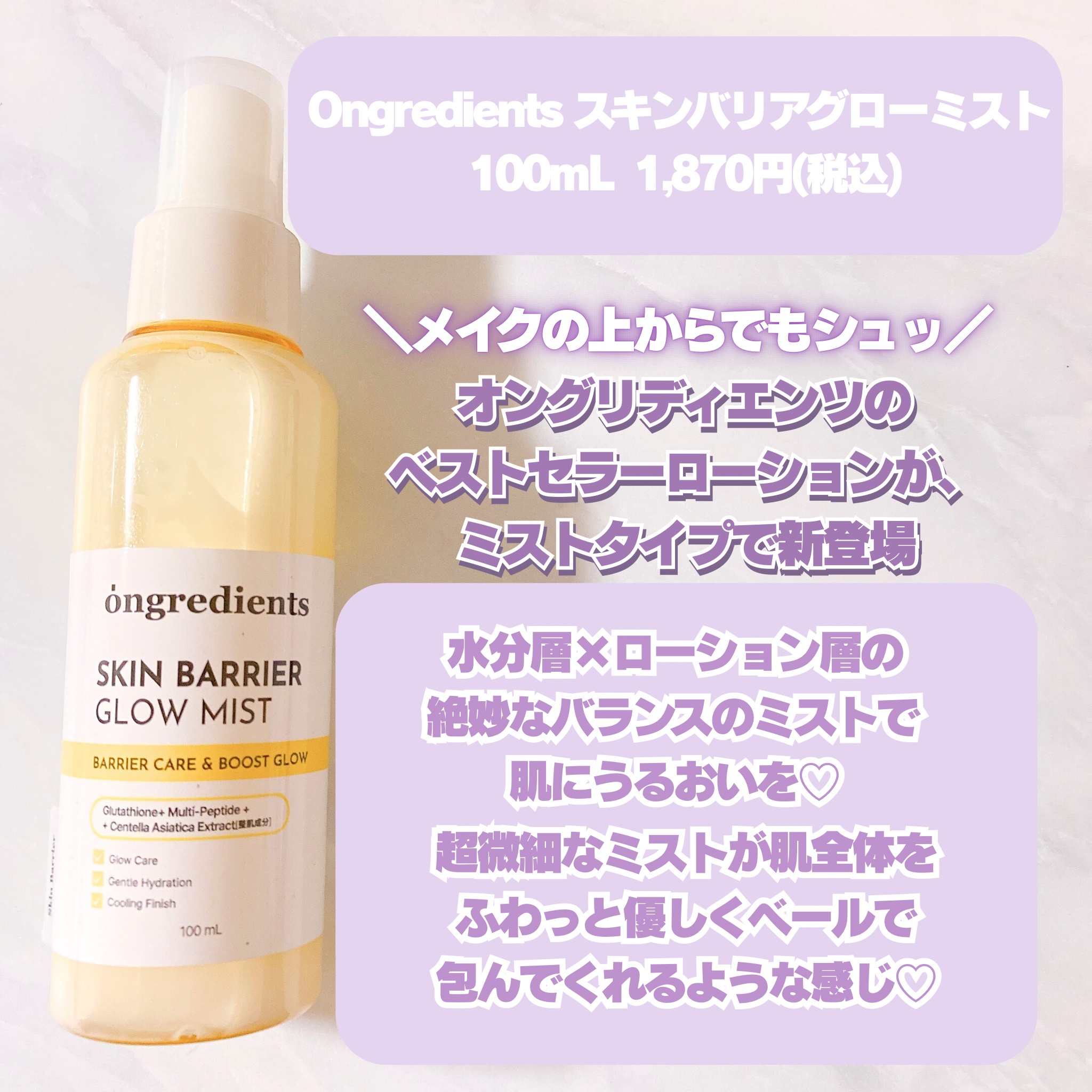 オングリディエンツ スキンバリアグローミスト/Ongredients/ミスト状化粧水を使ったクチコミ（2枚目）
