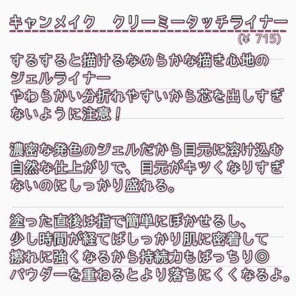 クリーミータッチライナー/キャンメイク/ジェルアイライナーを使ったクチコミ(3枚目)