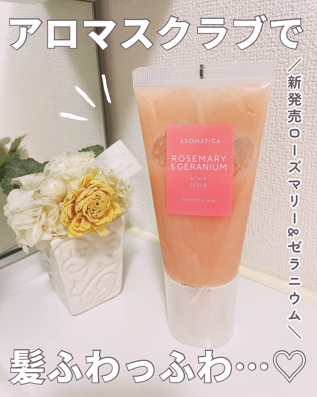 ローズマリー スカルプ スクラブ/AROMATICA/ヘッドスクラブを使ったクチコミ(1枚目)