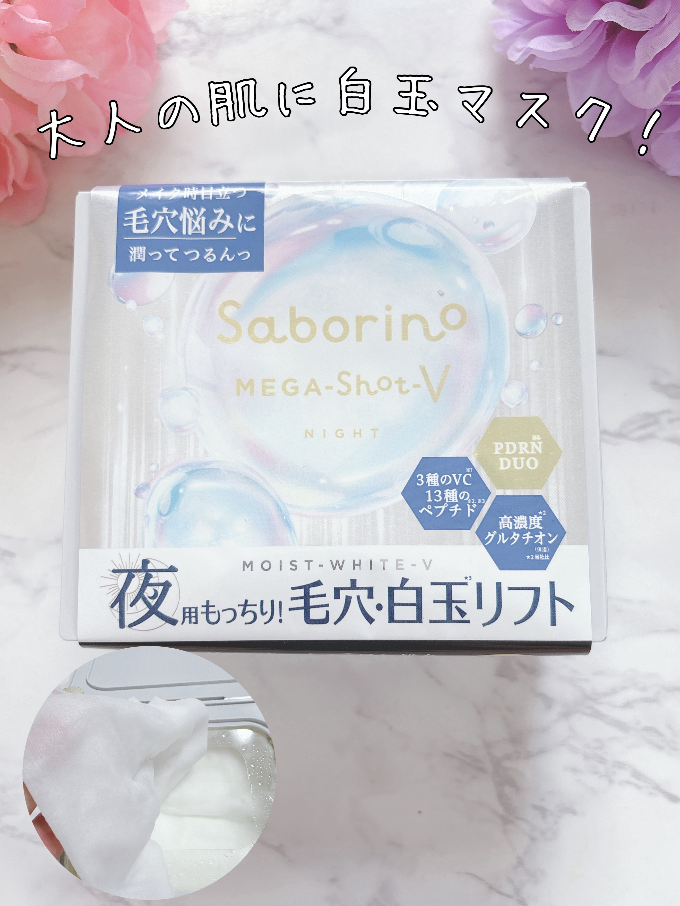 サボリーノ　メガショット 夜用白玉タイトニングマスクV/サボリーノ/シートマスク・パックを使ったクチコミ（1枚目）