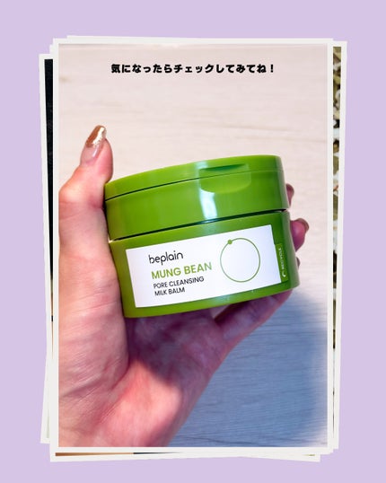 緑豆毛穴クレンジングミルクバーム/beplain/クレンジングバームを使ったクチコミ(6枚目)