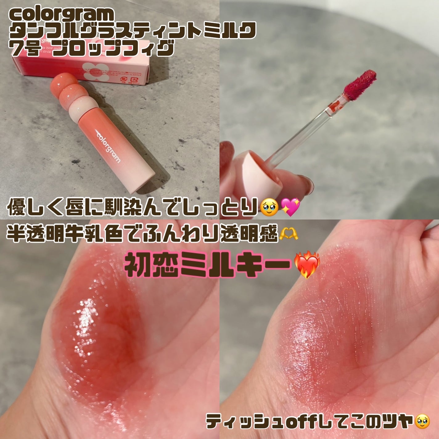 タンフルグラスティントミルク/Colorgram/リップティントを使ったクチコミ(4枚目)