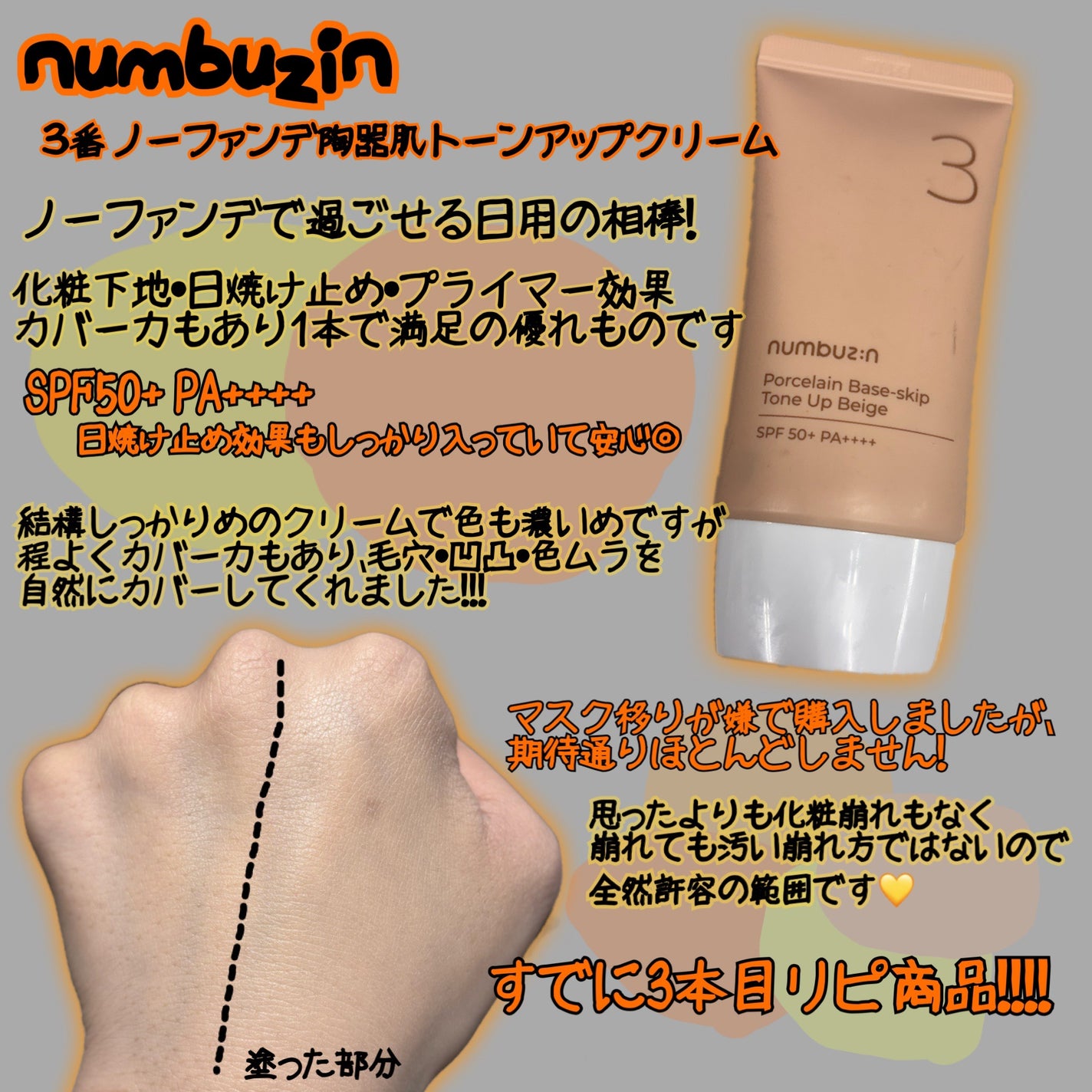 3番 ノーファンデ陶器肌トーンアップクリーム/numbuzin/化粧下地を使ったクチコミ(1枚目)