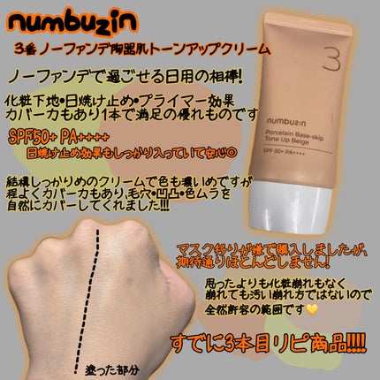3番 ノーファンデ陶器肌トーンアップクリーム/numbuzin/化粧下地を使ったクチコミ(1枚目)
