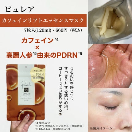 カフェインリフトエッセンスマスク/ピュレア/シートマスク・パックを使ったクチコミ(1枚目)