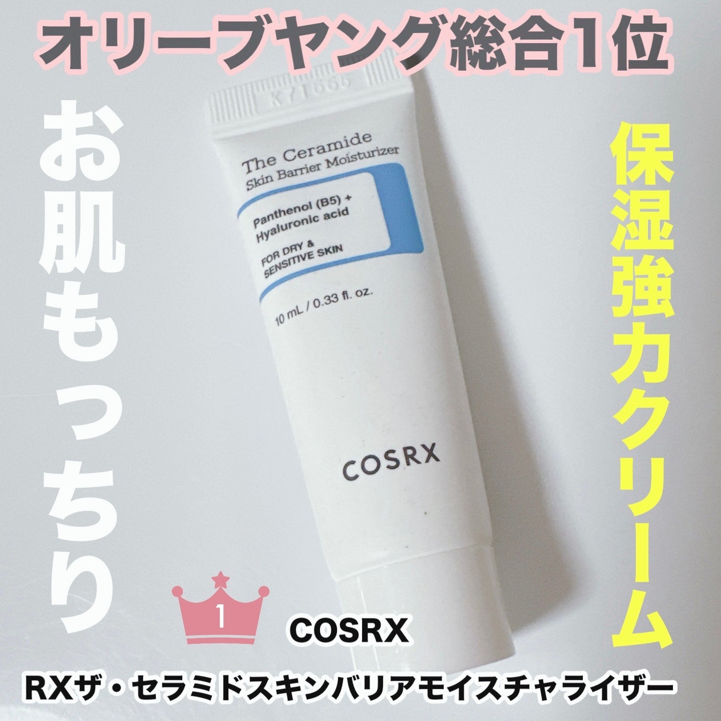 RXザ・セラミドスキンバリアモイスチャライザー/COSRX/フェイスクリームを使ったクチコミ(1枚目)