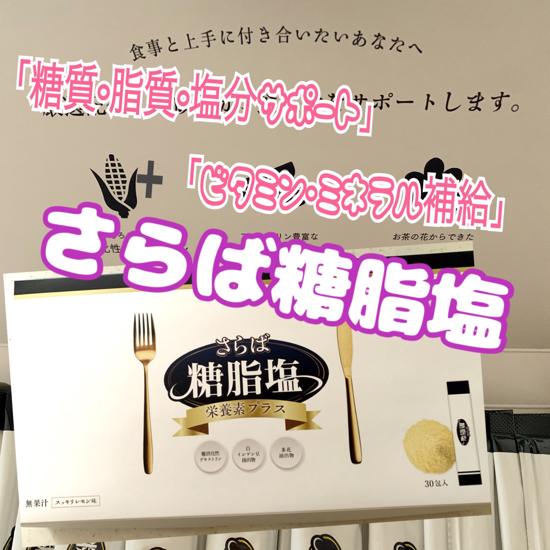 さらば糖脂塩/さらば糖脂塩/健康サプリメントを使ったクチコミ（1枚目）