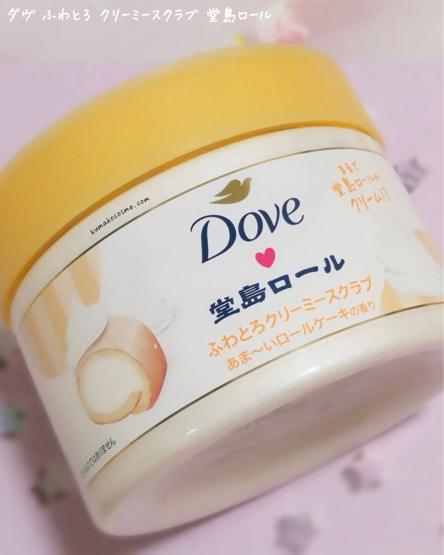 ダヴ ふわとろ クリーミースクラブ 堂島ロール/ダヴ/ボディスクラブを使ったクチコミ(2枚目)