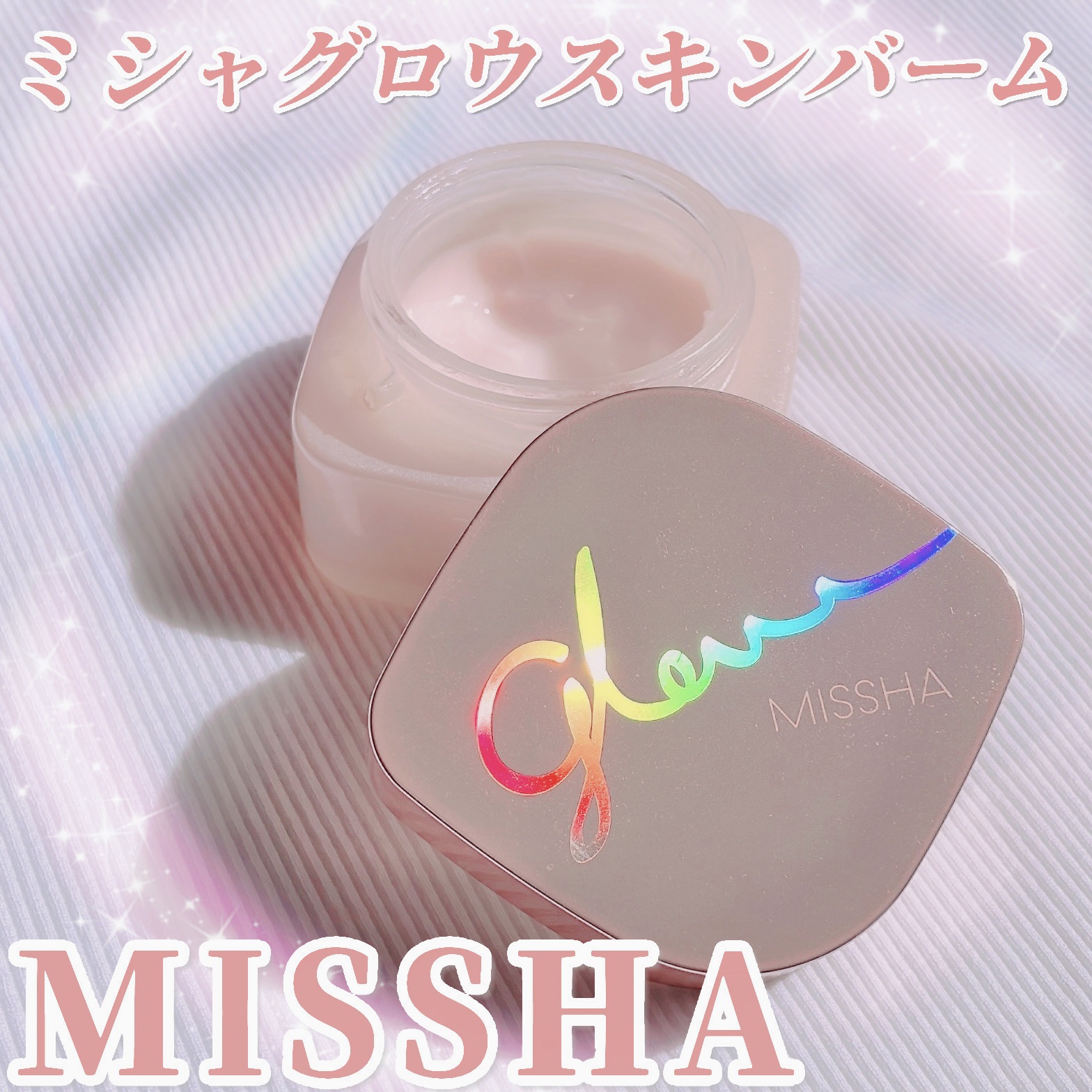 ミシャ グロウ スキンバーム（Ｒ） 50g【旧】/MISSHA/化粧下地を使ったクチコミ（1枚目）