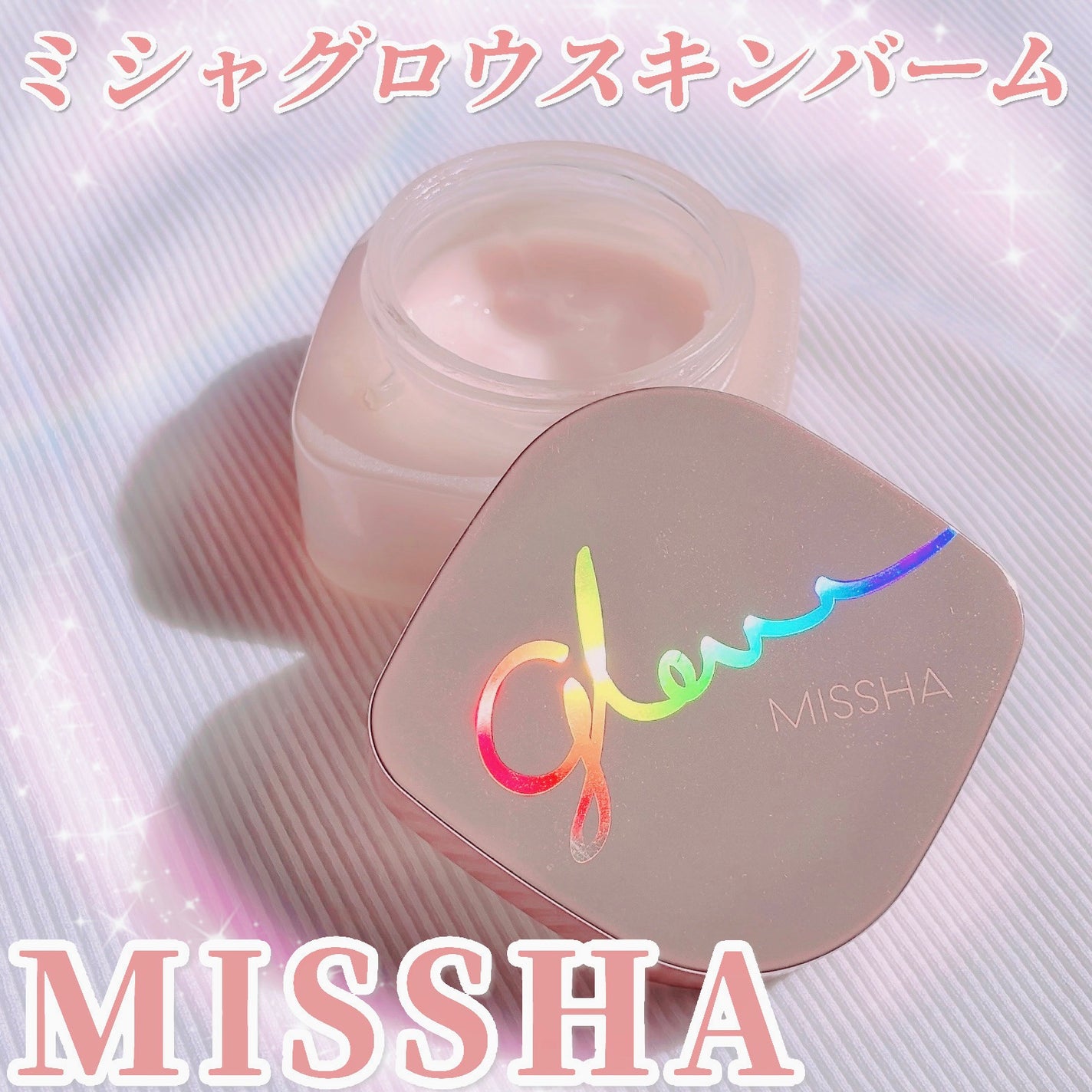ミシャ グロウ スキンバーム(R)/MISSHA/化粧下地を使ったクチコミ(1枚目)