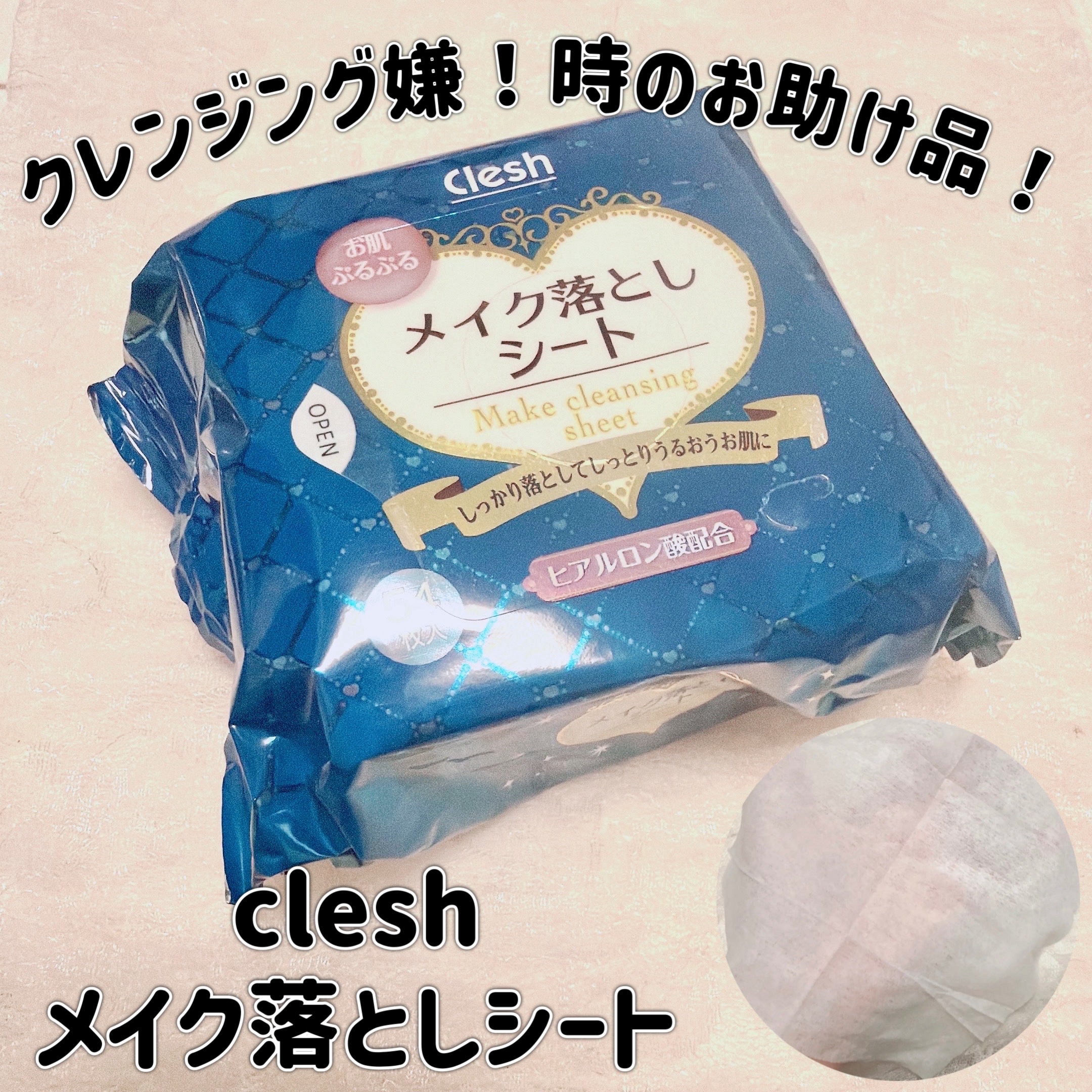 clesh メイク落としシート/クレシュ/クレンジングシートを使ったクチコミ（1枚目）