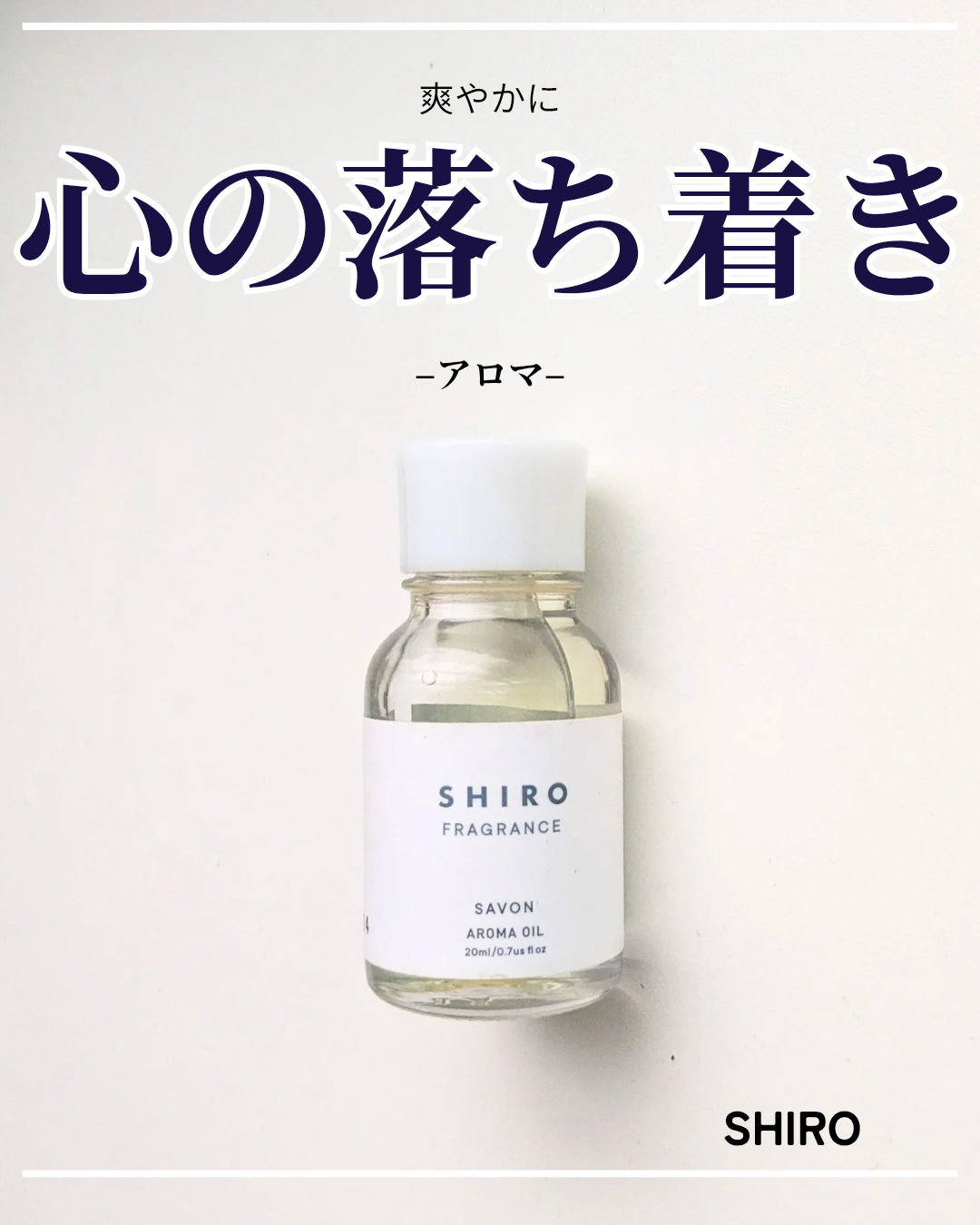 アロマオイル/SHIRO/アロマオイルを使ったクチコミ（1枚目）