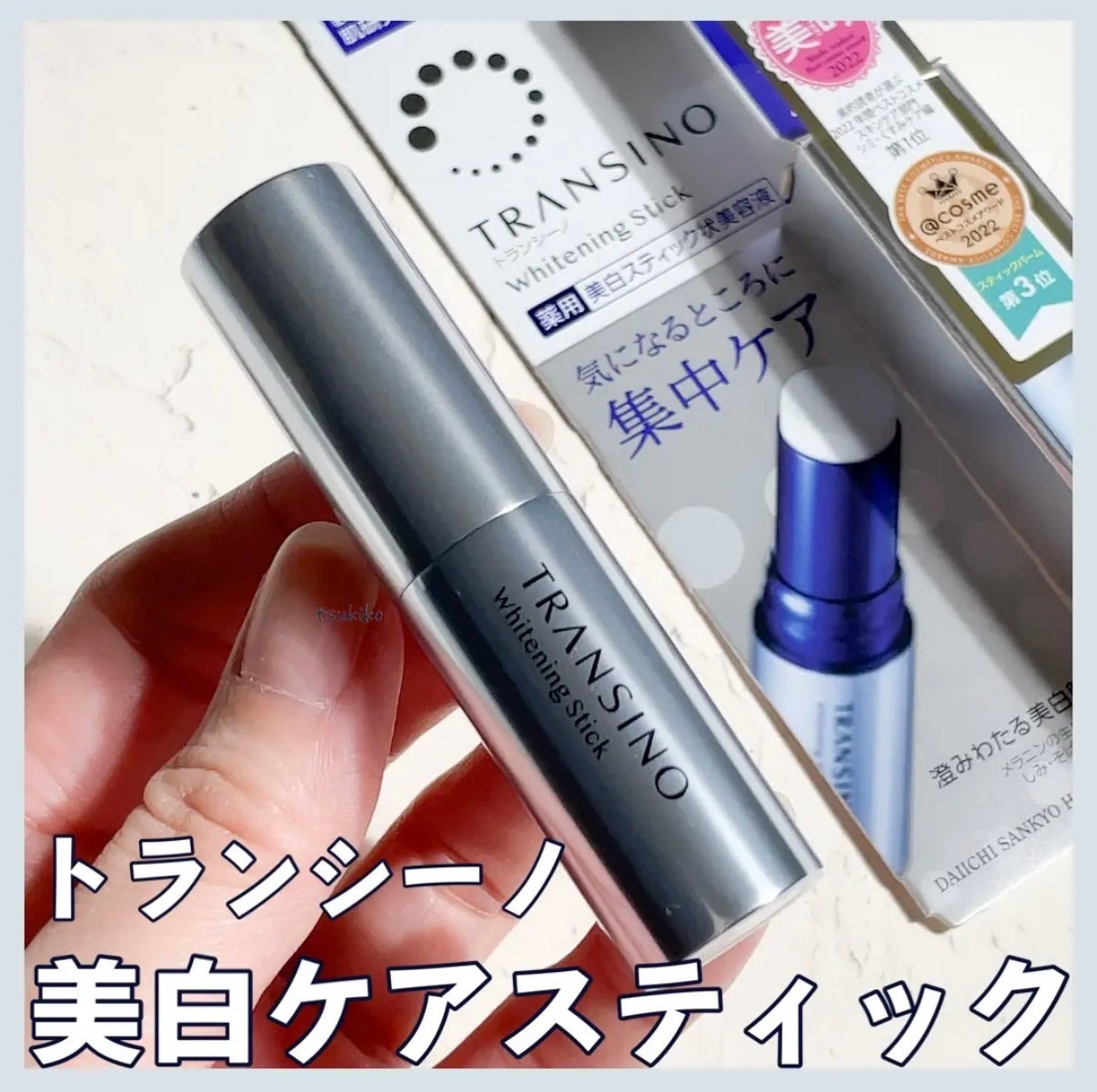 薬用ホワイトニングスティック/トランシーノ/美容液を使ったクチコミ(1枚目)