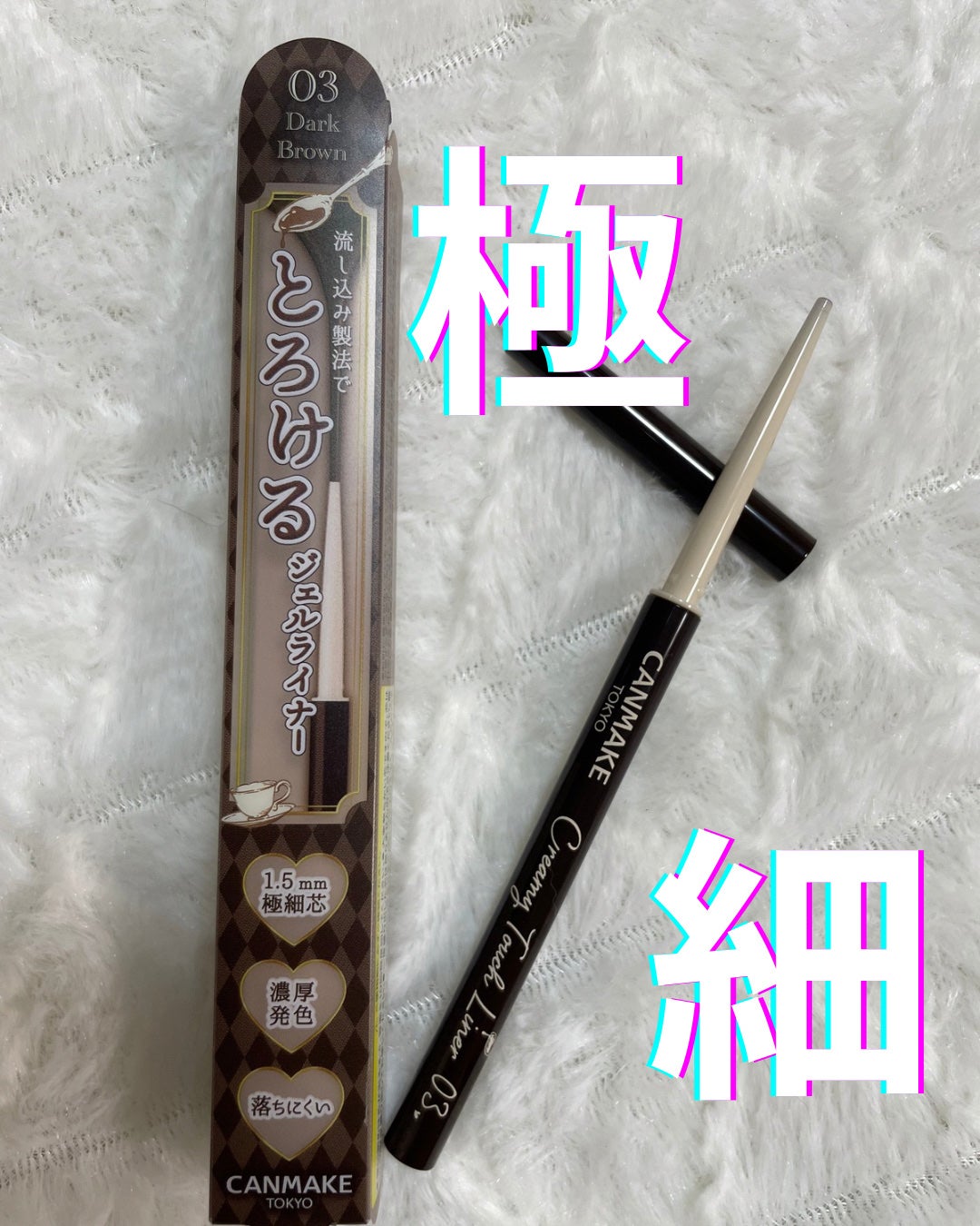 クリーミータッチライナー/キャンメイク/ジェルアイライナーを使ったクチコミ(1枚目)